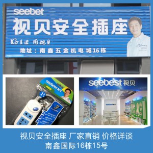 视贝安全插座