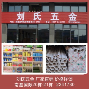 刘氏五金