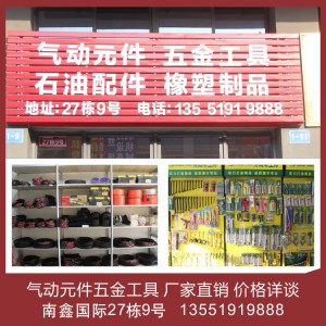 气动元件五金工具