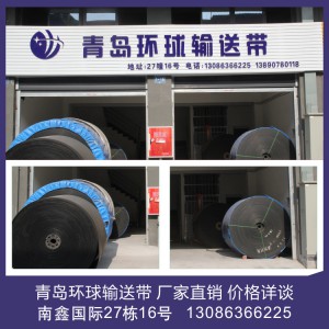 青岛环球输送带