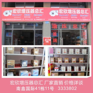 宏欣增压器总汇