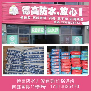 德高防水