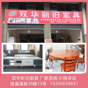 双华新旧家具
