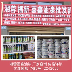 湘蓉福鑫油漆