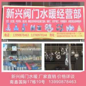 新鑫阀门